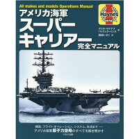 アメリカ海軍スーパーキャリアー完全マニュアル 構造、フライト・オペレーション、システム、生活まで  /イカロス出版/クリス・マクナブ